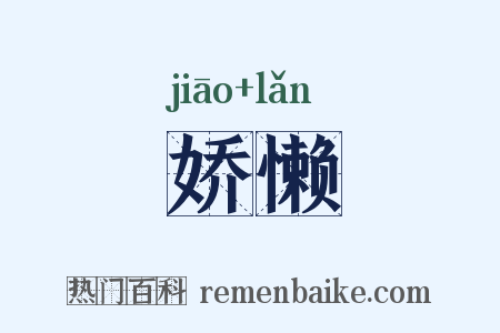 娇懒是什么意思的图片